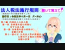 法人税法施行規則　第二編　第一章　第一節　各事業年度の所得の金額の計算　第十一款の五　公共法人等が普通法人等に移行する場合の所得の金額の計算　を『桜乃そら』さんが　音読します。施行日　令和五年十月一日