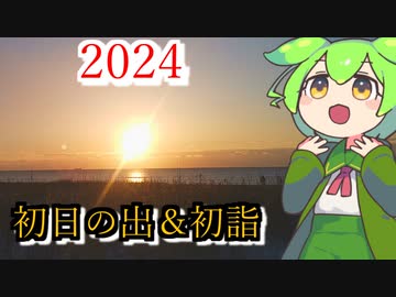 【新年のご挨拶】初日の出を見て釧路・鳥取神社に初詣へ行くずんだもん