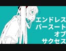 Oborotsuki『エンドレスパースートオブサクセス』feat.初音ミク【Official Music Video】