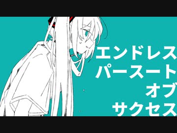 Oborotsuki『エンドレスパースートオブサクセス』feat.初音ミク【Official Music Video】