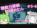 【UnHeard】聴能力探偵 四国めたん Part5‐6（完）【VOICEVOX実況】