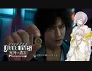 【VOICEROID実況】ヤクザ探偵となり馬好き探偵を捕まえる羽ノ華【JUDGE EYES：死神の遺言 Remastered】ネタバレあり
