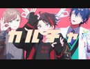 【にじさんじMMD】カルチャ