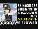 アイドルマスターシャイニーカラーズ SONG for PRISM【シャニソン】実況プレイpart7【GOOD BYE FLOWER】