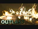 火事とバルブとあいつ『OUTLAST』#7