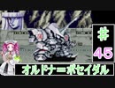 ずんだもんと四国めたんの第4次スーパーロボット大戦S 45話「オルドナ＝ポセイダル」
