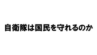 【ゆっくり】自衛隊は国民を守れるのか