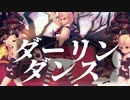 メイドロボコチちゃんがダーリンダンスを踊ってみた！