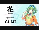 【花(flower)/中 孝介】Synthesizer V AI Megpoid(GUMI)【SynthV Cover カバー曲】
