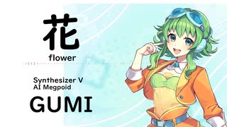 【花(flower)/中 孝介】Synthesizer V AI Megpoid(GUMI)【SynthV Cover カバー曲】