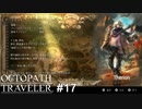 8人目だョ！全員集合  OCTOPATH TRAVELER実況#17