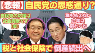 岸田政権の思惑通り？税・社会保険料倒産急増中！