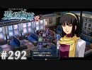 【軌跡シリーズ】英雄伝説　碧の軌跡：改実況：錚々たる顔触れ（#292）【制覇を目指して】