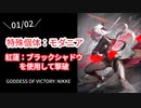 【NIKKE】勝利の女神: NIKKE 1月2日 特殊個体:モダニア 撃破動画 ~紅蓮：ブラックシャドウを使用して撃破~