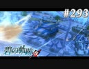 【軌跡シリーズ】英雄伝説　碧の軌跡：改実況：強行突破（#293）【制覇を目指して】