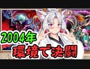 【マスターデュエル】20年前の遊戯王で決闘ですわ！【東北イタコ・ずん子・きりたん実況プレイ】