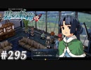 【軌跡シリーズ】英雄伝説　碧の軌跡：改実況：奇蹟の力（#295）【制覇を目指して】