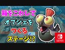 【実況】木箱をこわしてオブジェをつくるステージ！？（「引き算」とは「美しさの足し算」である。）【スプラトゥーン3 ヒーローモード】