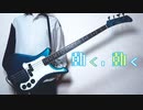 【少女終末旅行 OP】動く、動く / チト（CV. 水瀬いのり）、ユーリ（CV. 久保ユリカ）（Moving, Moving / Chito, Yuuri）（Bass Cover）