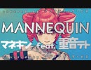 マネキン feat. 重音テト（covered by アンチテクノサービス）