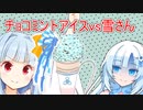 チョコミントアイスvs雪さん