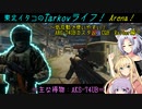 【Escape from Tarkov：Arena】東北イタコのTarkovライフ！Arena！～低反動で使いやすい！AKS-74UBカスタム　CQB：Raider編～ 【VOICEROID実況】