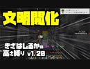 【Minecraft】きざはしるかの高さ縛りv1.20 第20話【ゆっくり実況】