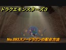 ドラクエモンスターズ３　No.093スノードラゴンの配合方法　＃６３１　【魔族の王子とエルフの旅】