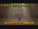 ドラクエモンスターズ３　No.122サラマンダーの配合方法　＃６３２　【魔族の王子とエルフの旅】
