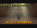 ドラクエモンスターズ３　No.133しんりゅうの配合方法　＃６３３　【魔族の王子とエルフの旅】