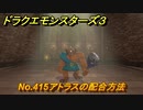 ドラクエモンスターズ３　No.415アトラスの配合方法　＃６３４　【魔族の王子とエルフの旅】