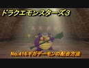 ドラクエモンスターズ３　No.416ギガデーモンの配合方法　＃６３５　【魔族の王子とエルフの旅】