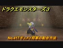 ドラクエモンスターズ３　No.417ギュメイ将軍の配合方法　＃６３６　【魔族の王子とエルフの旅】