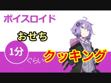 ボイスロイド1分ぐらいクッキング98　おせち【VOICEROID劇場】