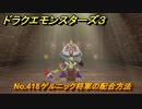 ドラクエモンスターズ３　No.418ゲルニック将軍の配合方法　＃６３７　【魔族の王子とエルフの旅】