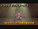 ドラクエモンスターズ３　No.419ゴレオン将軍の配合方法　＃６３８　【魔族の王子とエルフの旅】