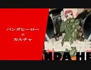 パンダヒーロー × カルチャ【マッシュアップ】