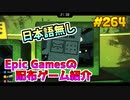 【Escape Academy】琴葉姉妹がEpic Gamesのゲームを紹介したい #264