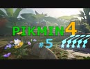 【ゆっくり実況】ピクミン4を遊ぶ製品版＃5