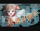 【Wizardry FO】妖精冒険記Ⅱ～その13～【偽りの代償】
