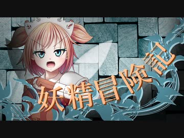 【Wizardry FO】妖精冒険記Ⅱ～その13～【偽りの代償】