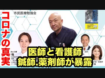 【 コロナワクチンの真実 】 医師と看護師がバトル⁉️
