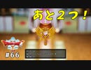 #66 【ドラゴンクエストⅩオフライン】よし、あと２つだ！【目覚めし五つの種族】※ネタバレ注意
