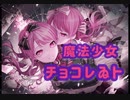 【バンドリ】魔法少女とチョコレゐト　expert