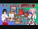【マスターデュエル】めたんとうさぎのエクストリームデュエル2