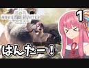 【MHW】茜は新大陸でもランスぶんぶんする Part1【A.I.VOICE実況】