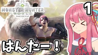 【MHW】茜は新大陸でもランスぶんぶんする Part1【A.I.VOICE実況】