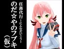 【MMDマンガ】任務代行・のだ☆やのフブキ（仮）１５【天才フブキン特別編】