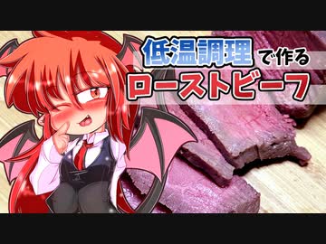 【カリスマ紅魔飯】「BONIQ 低温調理でローストビーフ」フランとこいしのゆっくりグルメニュース【ゆっくり料理】