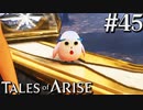 国産RPGやったことない男オブアライズ(45)【テイルズオブアライズ】